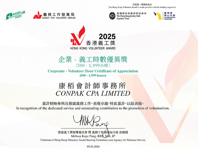 企業(yè)-義工時數優(yōu)異獎