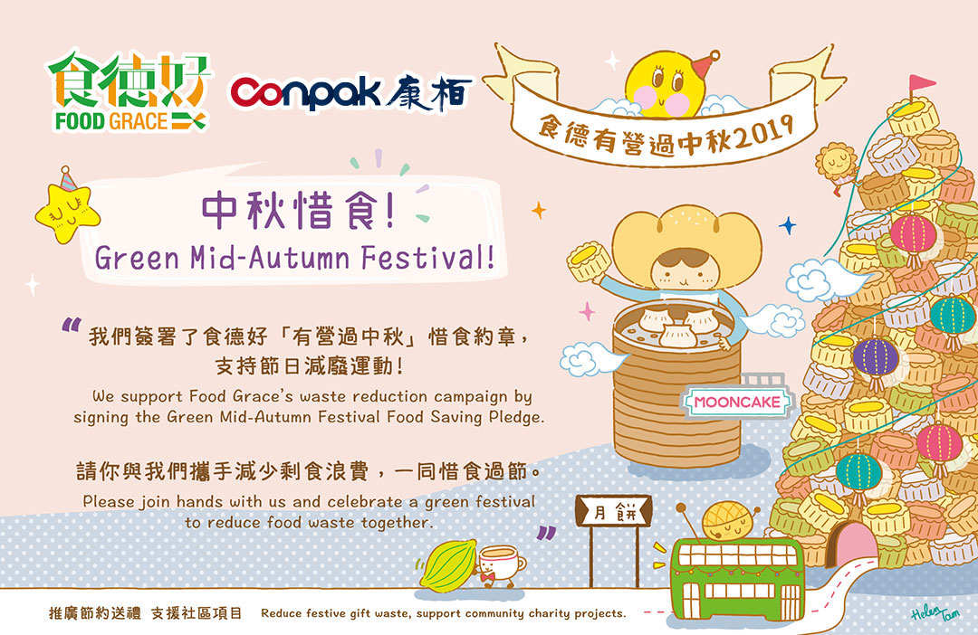 再次參與“食德有營過中秋”活動