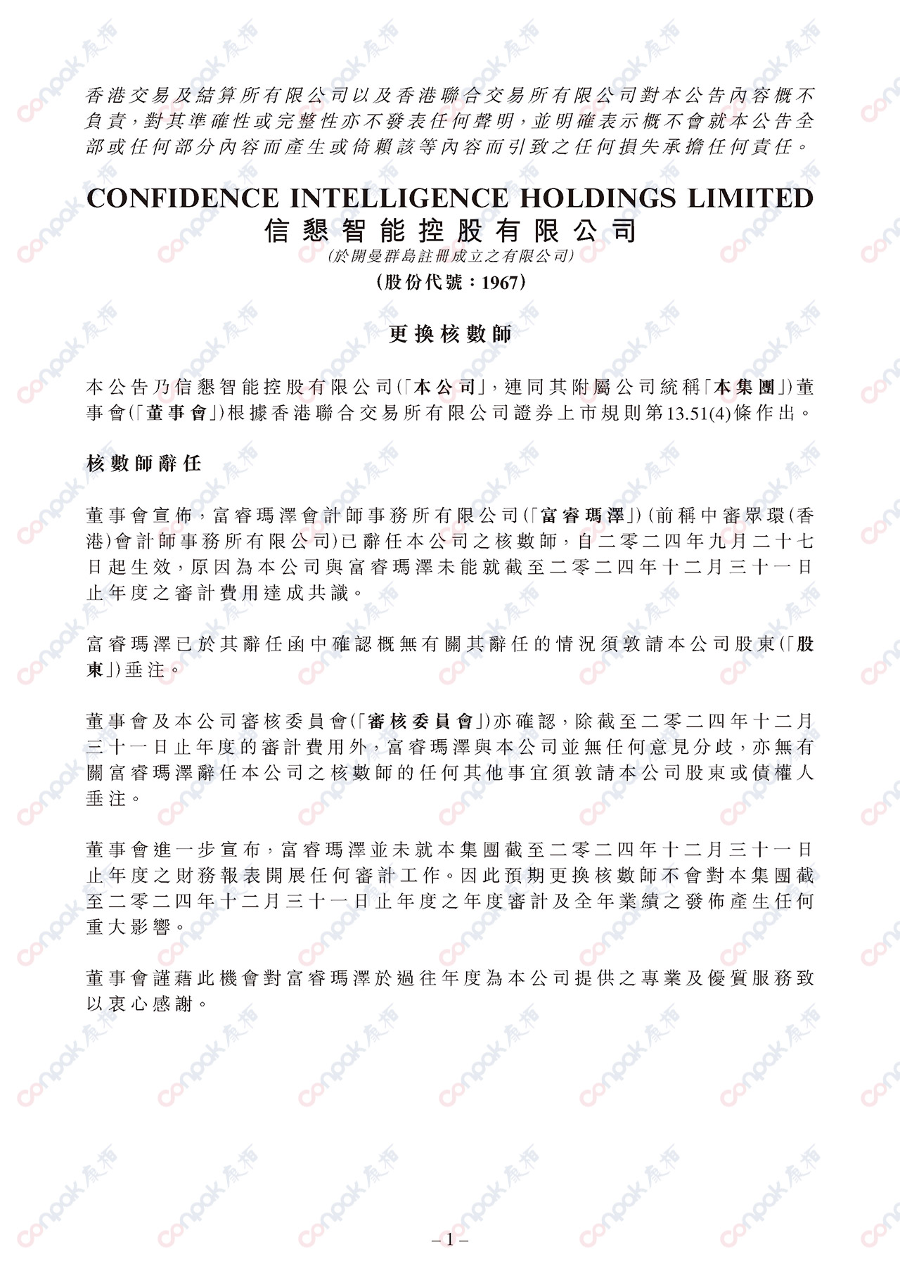 獲委任為信懇智能控股有限公司的核數(shù)師